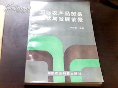 國際農(nóng)產(chǎn)品貿(mào)易的現(xiàn)狀與發(fā)展前景 一本值得“出租”的經(jīng)濟(jì)指南
